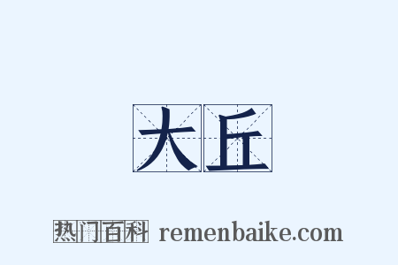 大丘是什么意思的图片